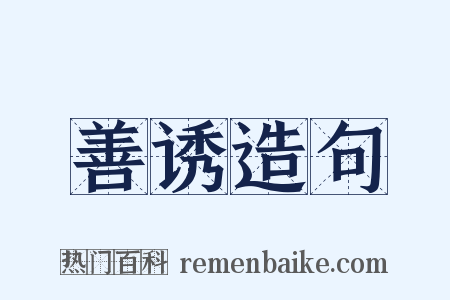 善诱造句是什么意思的图片